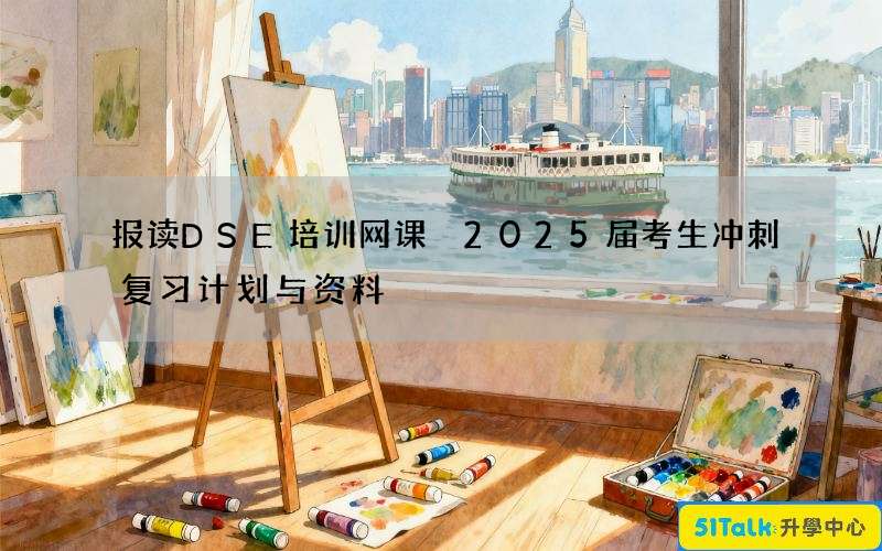 报读DSE培训网课 2025届考生冲刺复习计划与资料